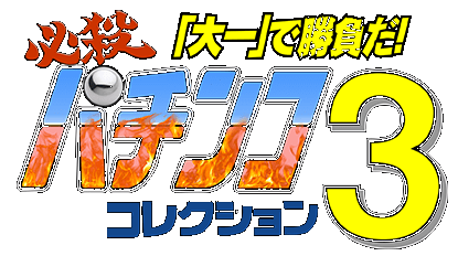 Hissatsu Pachinko Collection 3 logo for Super Famicom